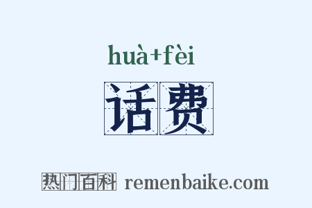 话费是什么意思的图片